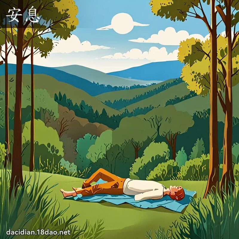 安息 - 國語大辭典配圖