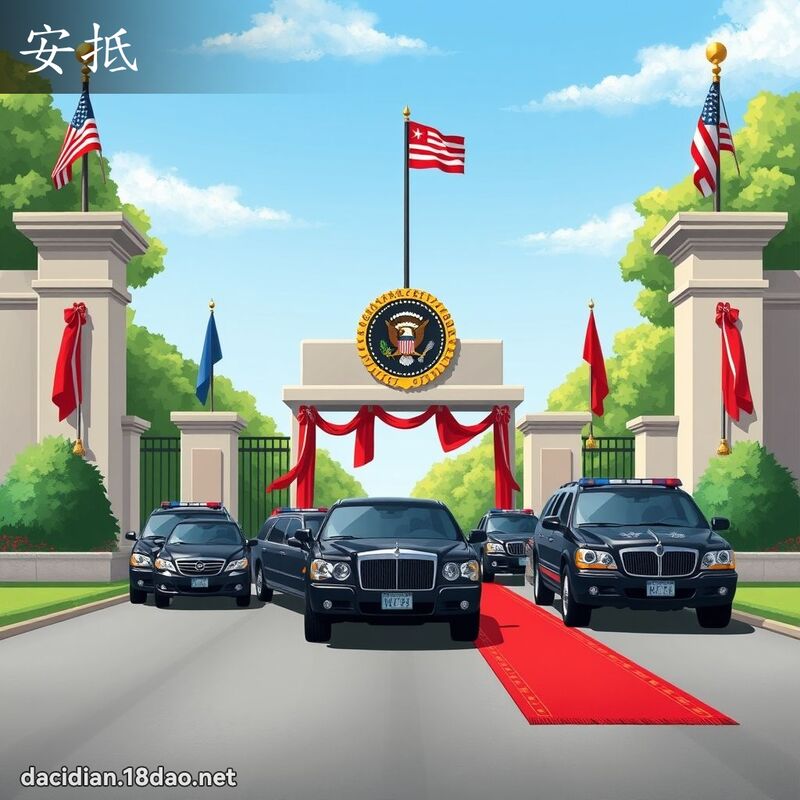 安抵 - 国语大辞典配图