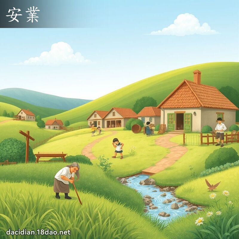 安业 - 国语大辞典配图