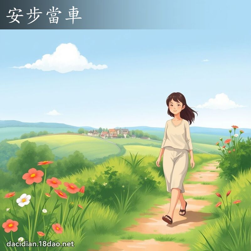 安步当车 - 国语大辞典配图