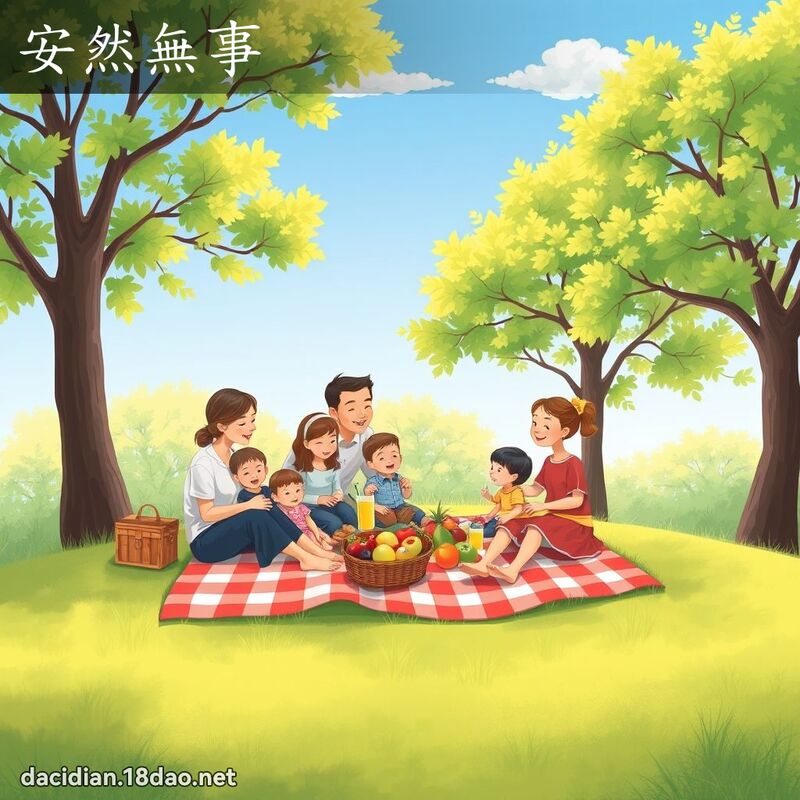 安然无事 - 国语大辞典配图