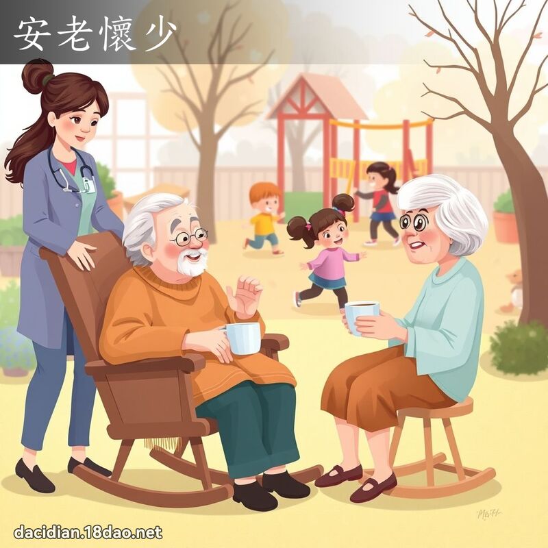 安老懷少 - 國語大辭典配圖