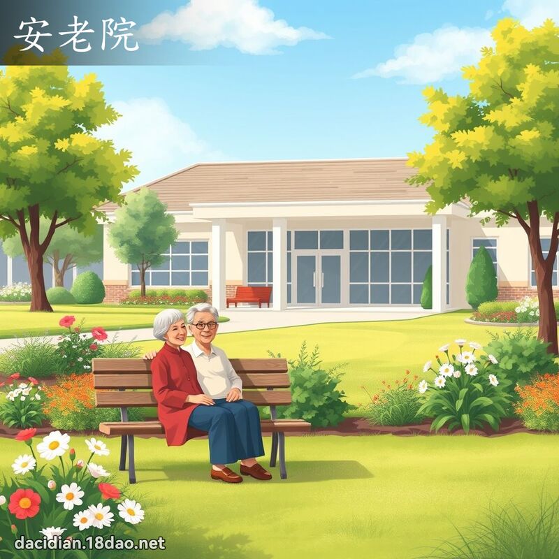 安老院 - 国语大辞典配图