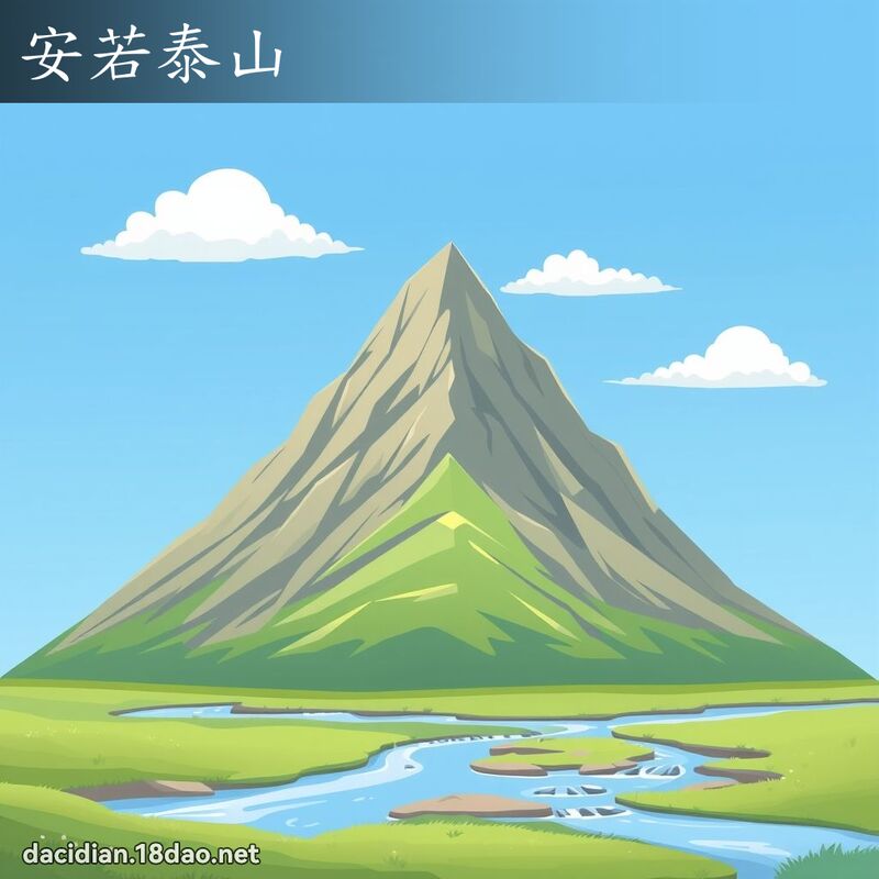 安若泰山 - 國語大辭典配圖