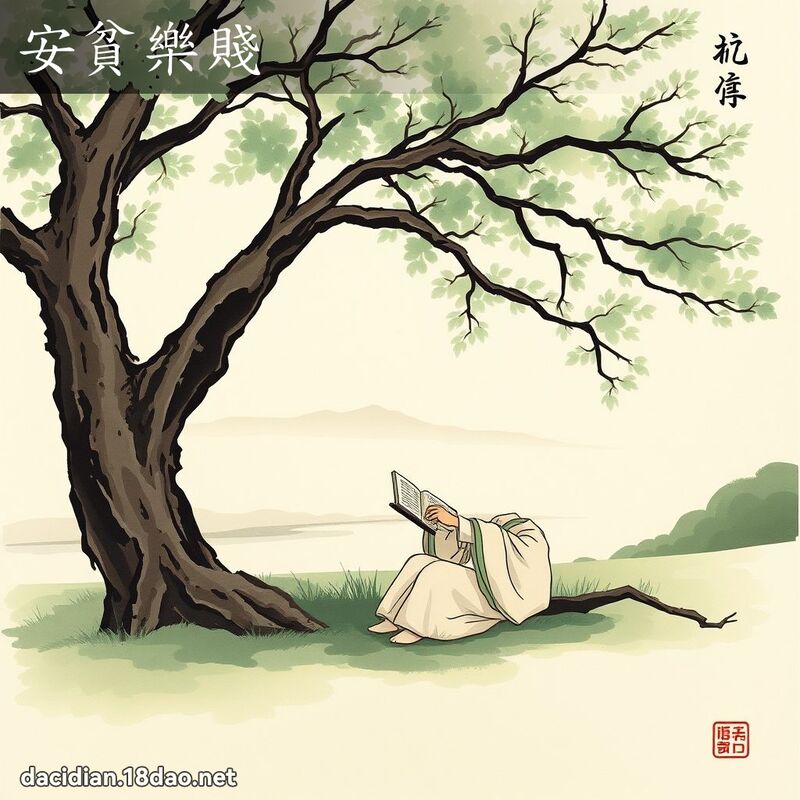 安貧樂賤 - 國語大辭典配圖
