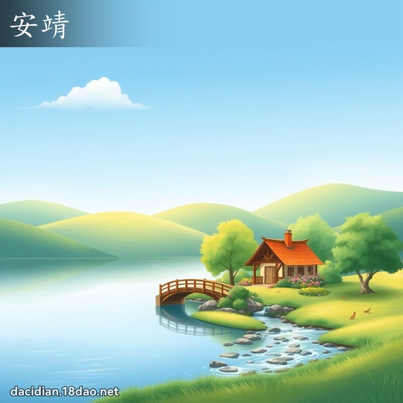 安靖 - 国语大辞典配图