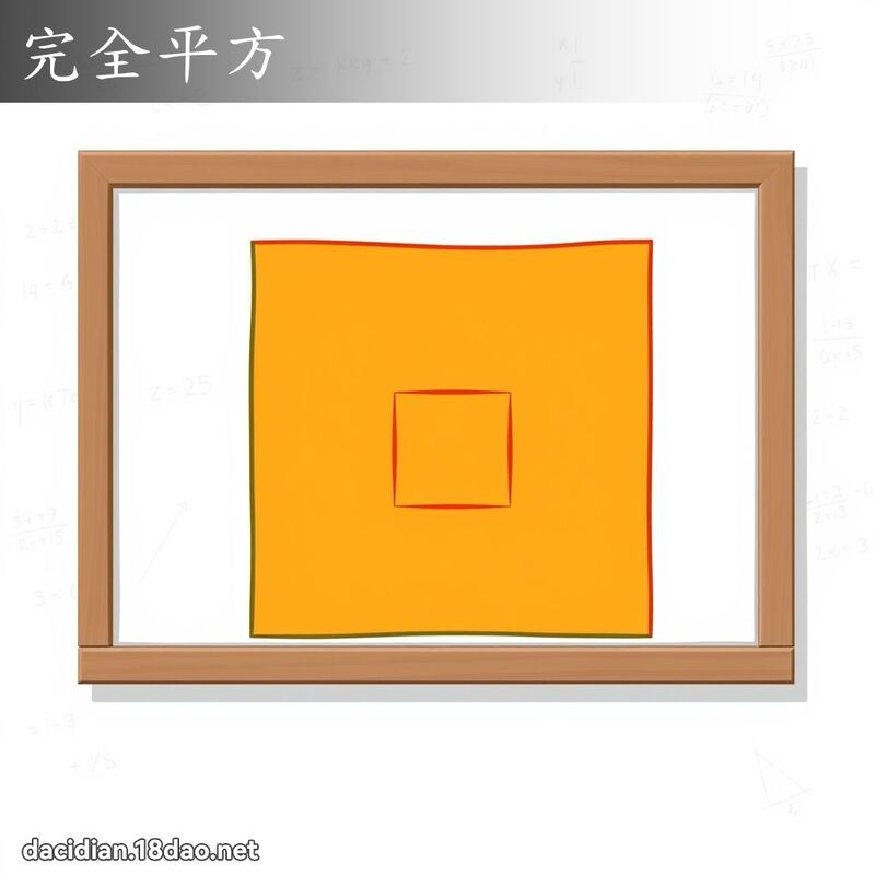 完全平方 - 國語大辭典配圖