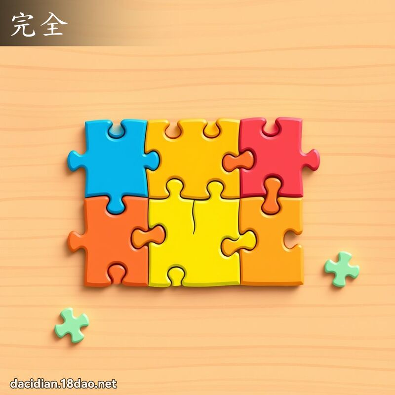 完全 - 国语大辞典配图