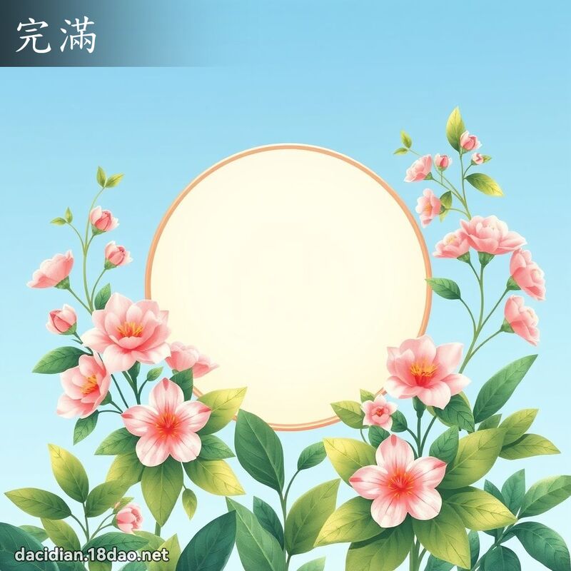 完滿 - 國語大辭典配圖