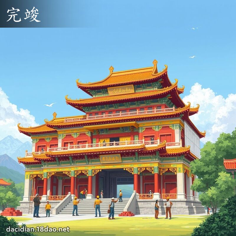 完竣 - 国语大辞典配图