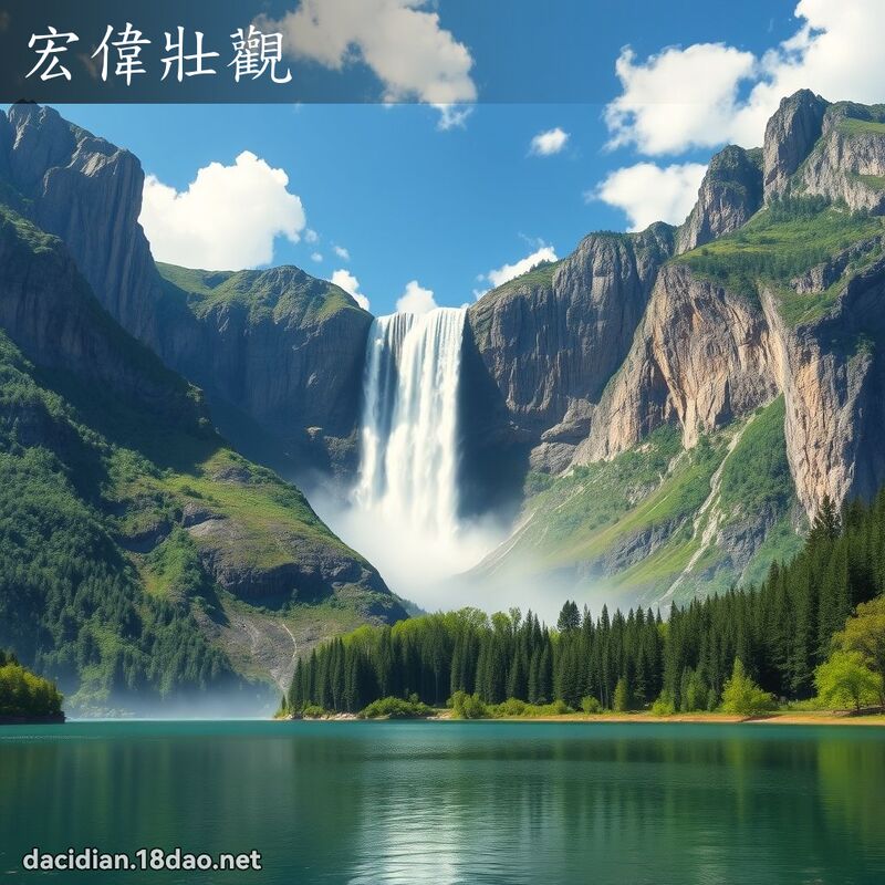 宏偉壯觀 - 國語大辭典配圖