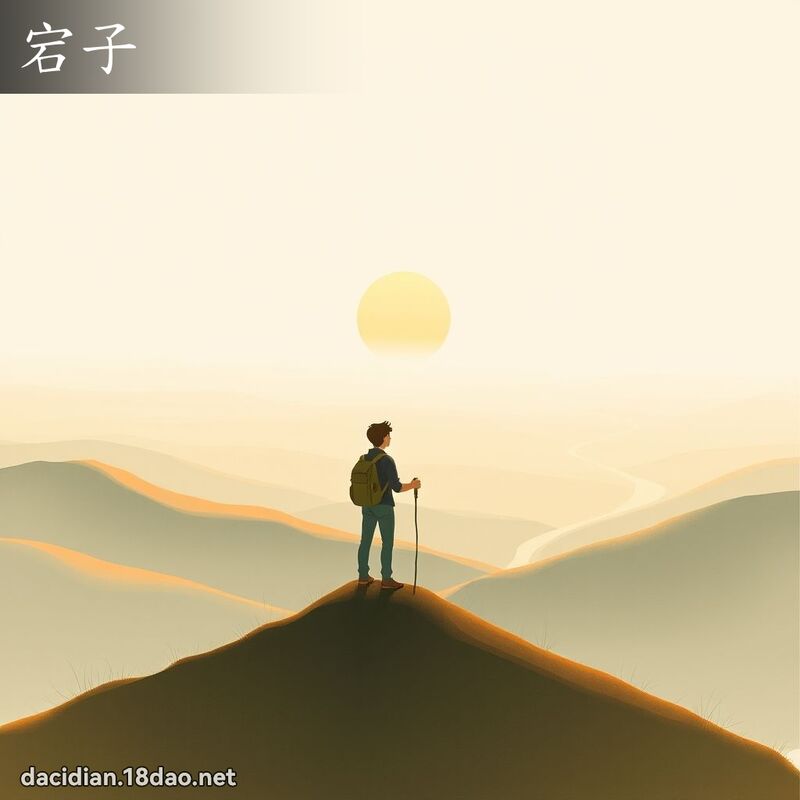 宕子 - 國語大辭典配圖