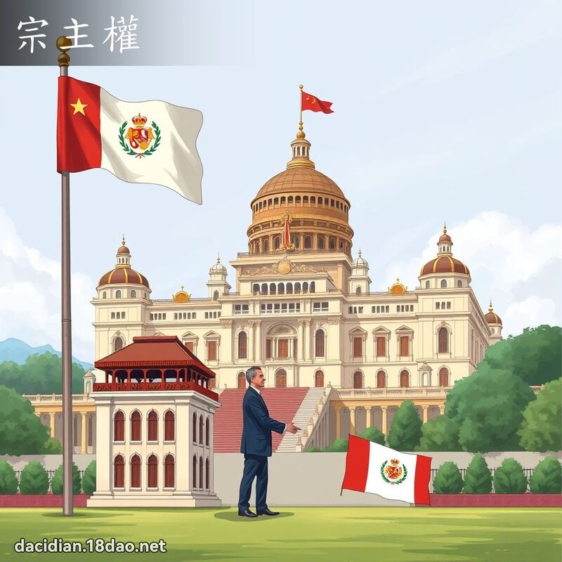 宗主权 - 国语大辞典配图