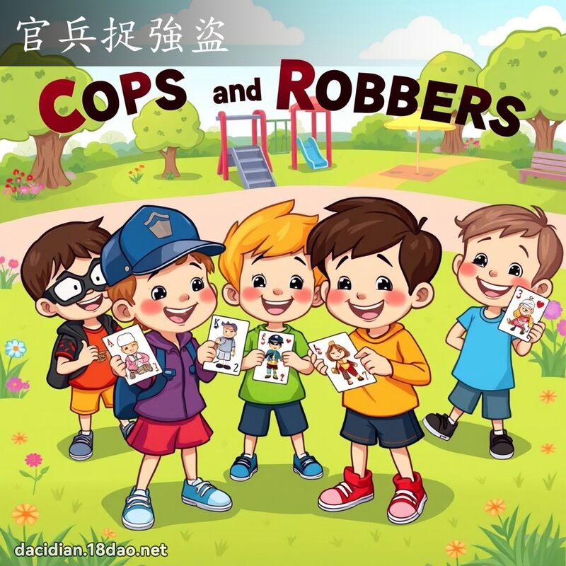 官兵捉強盜 - 國語大辭典配圖