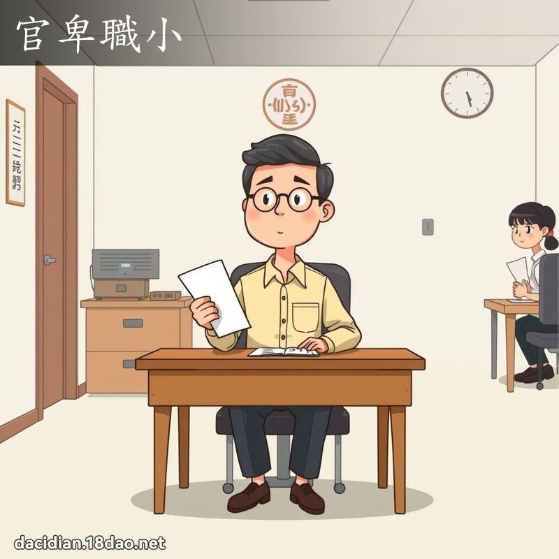 官卑职小 - 国语大辞典配图