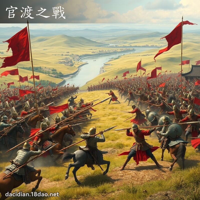 官渡之战 - 国语大辞典配图