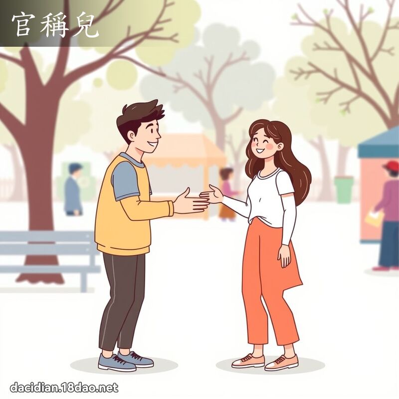 官称儿 - 国语大辞典配图