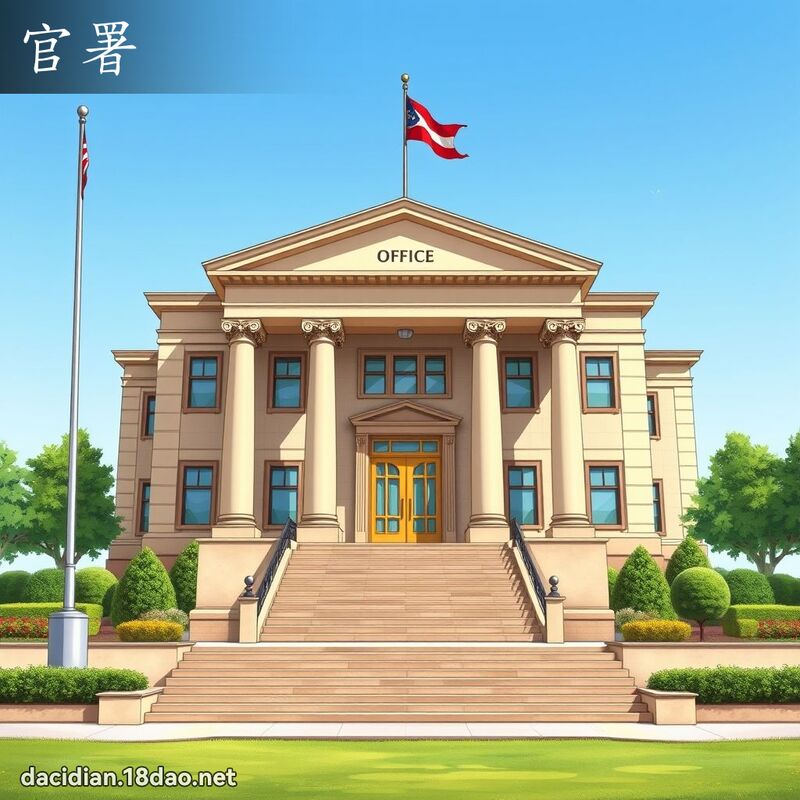 官署 - 國語大辭典配圖