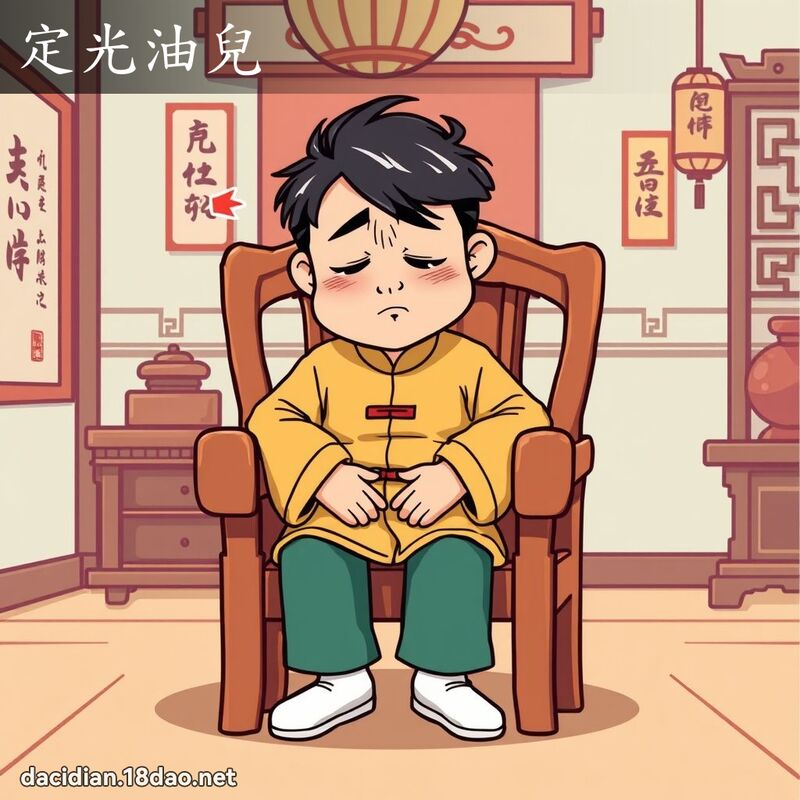 定光油兒 - 國語大辭典配圖
