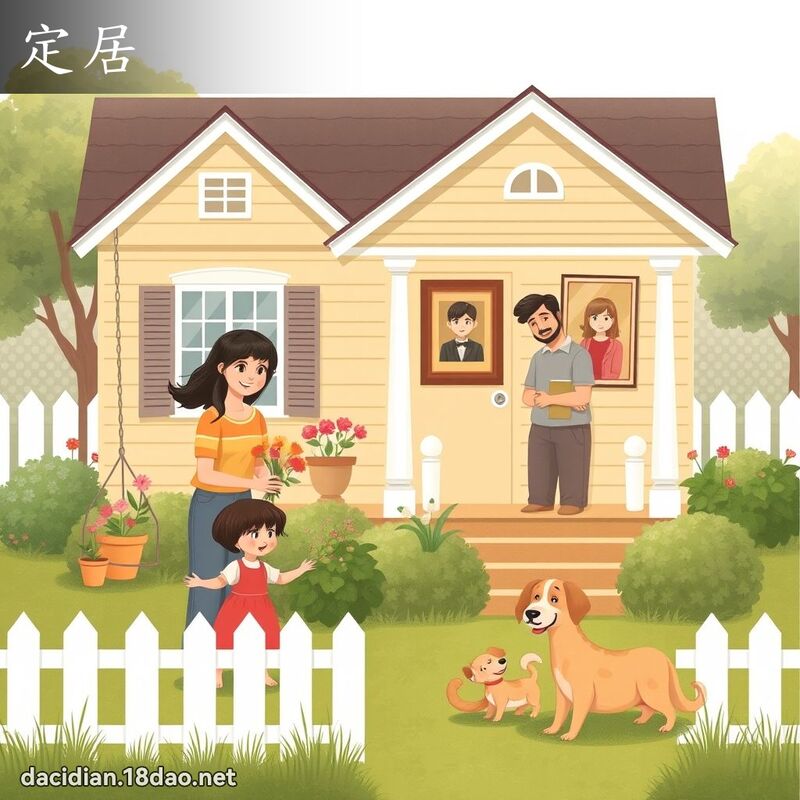定居 - 国语大辞典配图