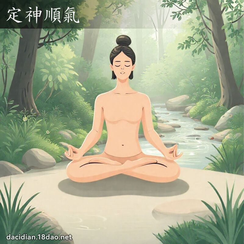 定神顺气 - 国语大辞典配图