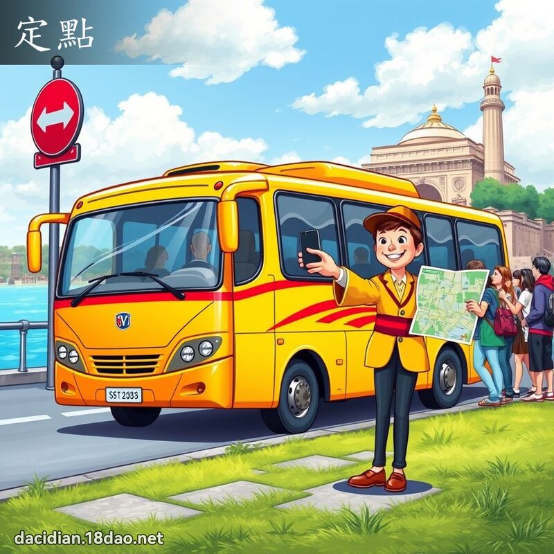 定點 - 國語大辭典配圖