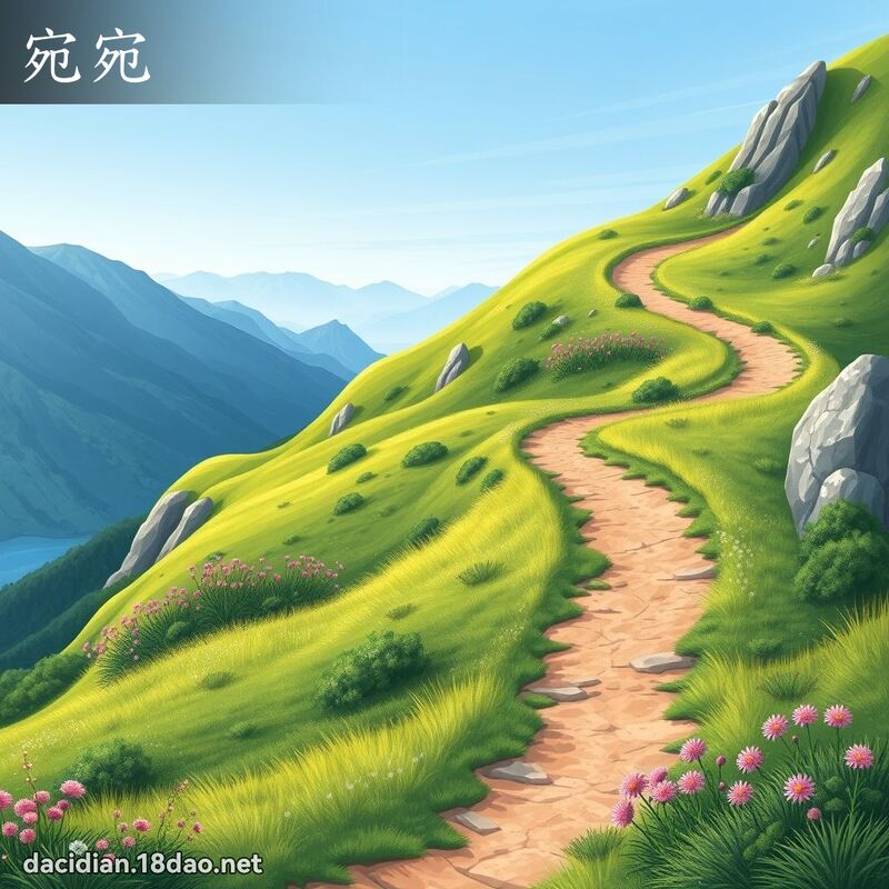 宛宛 - 国语大辞典配图