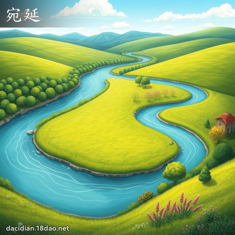 宛延 - 国语大辞典配图