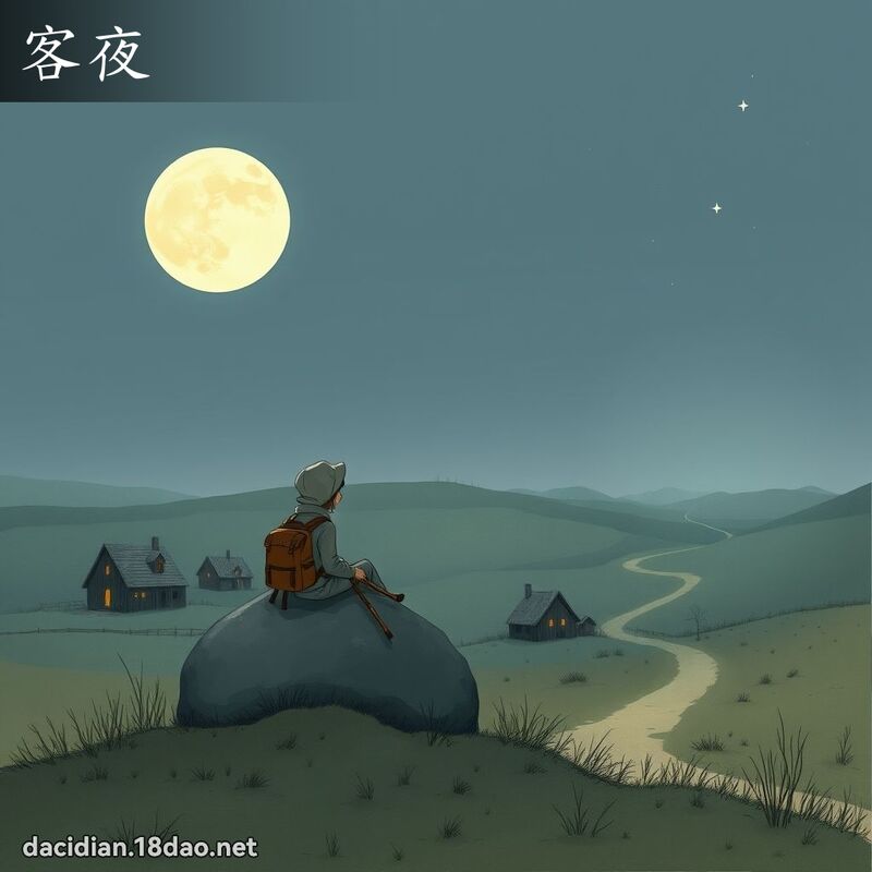 客夜 - 國語大辭典配圖