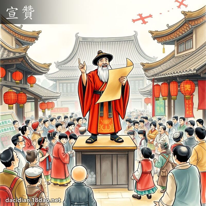 宣贊 - 國語大辭典配圖