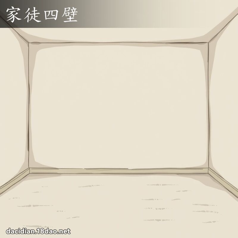 家徒四壁 - 国语大辞典配图
