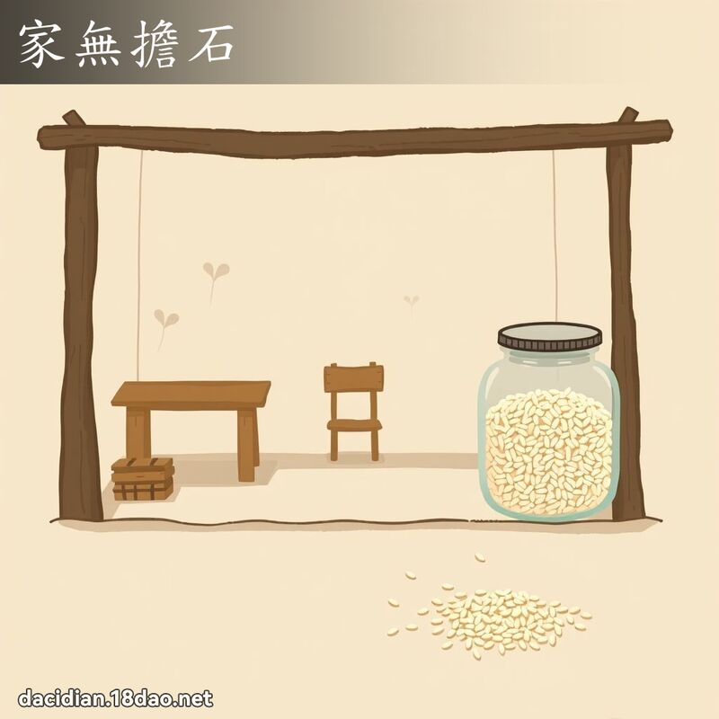 家无担石 - 国语大辞典配图