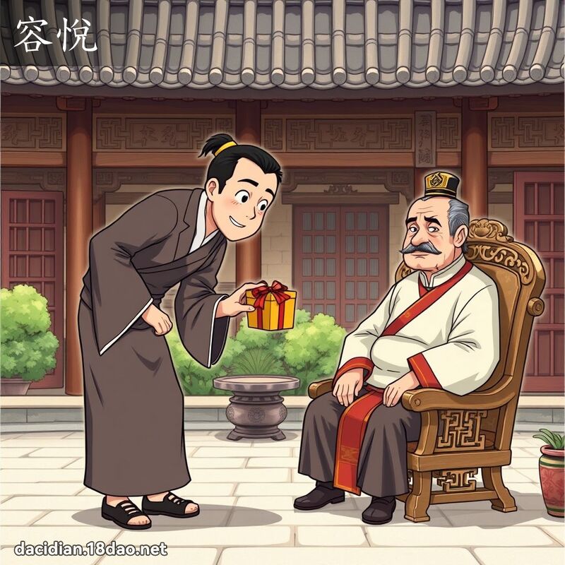 容悦 - 国语大辞典配图
