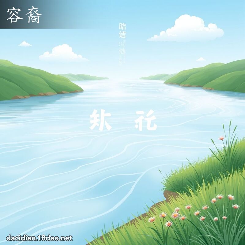 容裔 - 国语大辞典配图