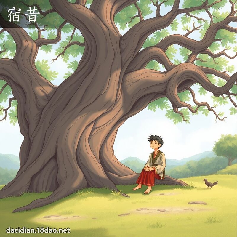 宿昔 - 國語大辭典配圖
