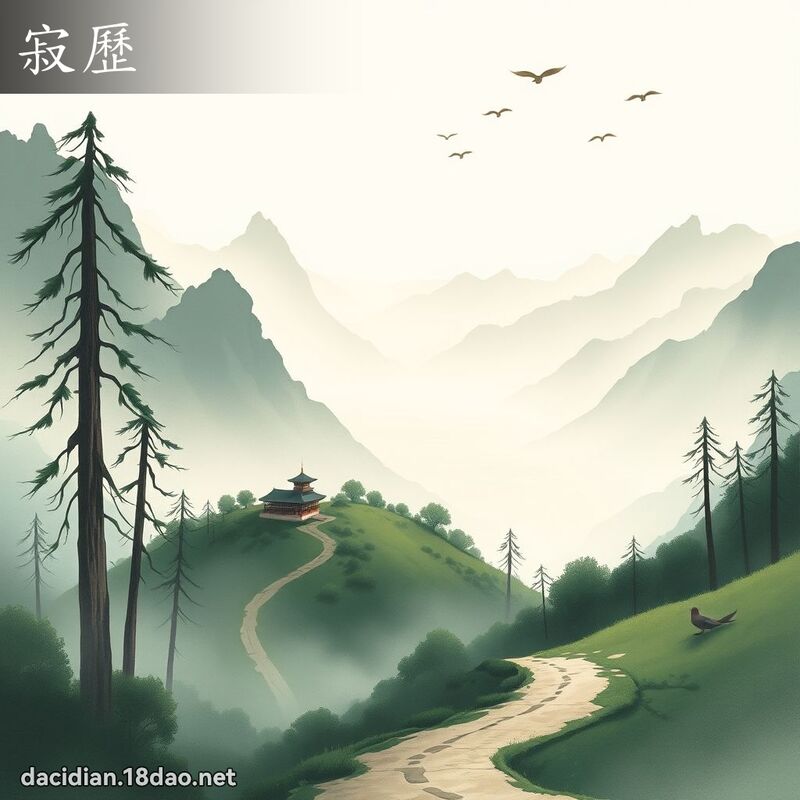 寂歷 - 国语大辞典配图
