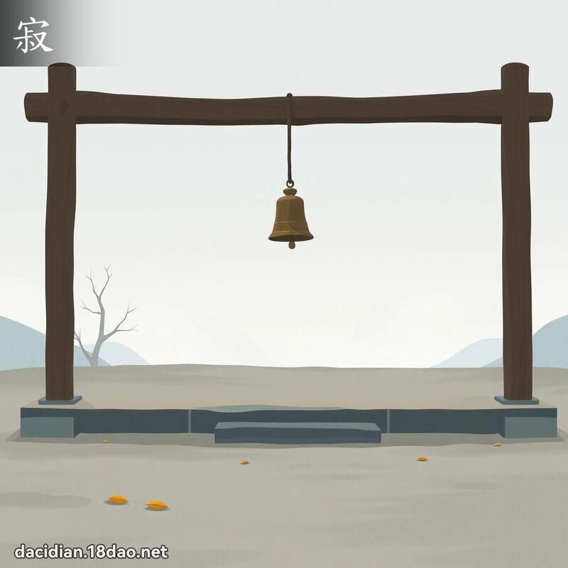 寂 - 國語大辭典配圖