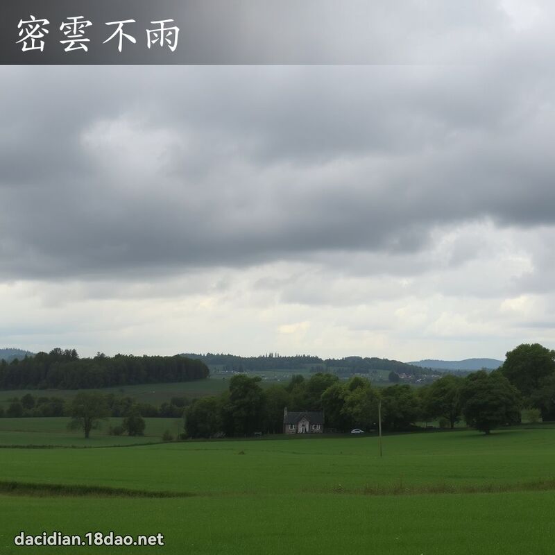 密云不雨 - 国语大辞典配图
