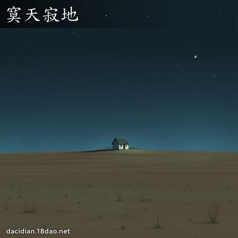 寞天寂地 - 国语大辞典配图