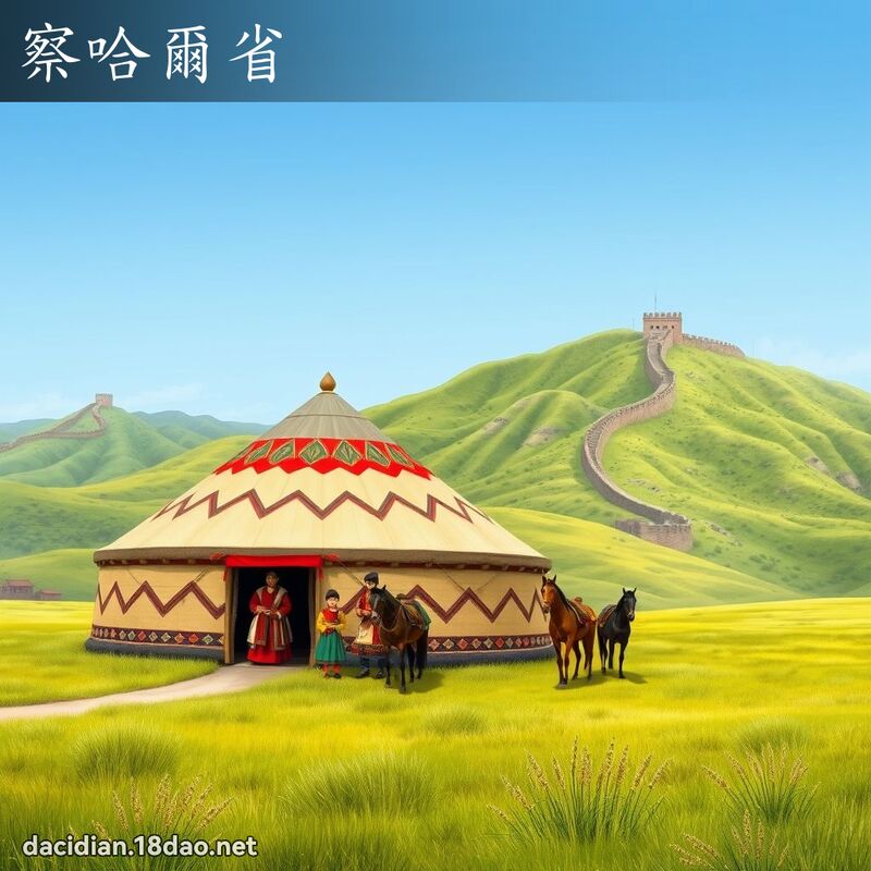 察哈尔省 - 国语大辞典配图