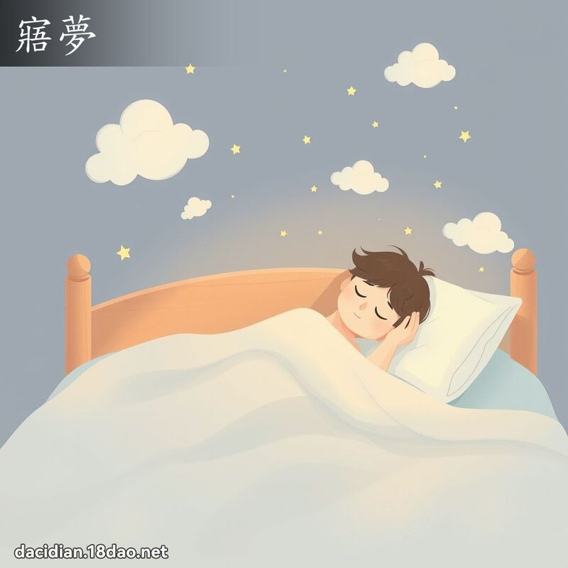 寤梦 - 国语大辞典配图