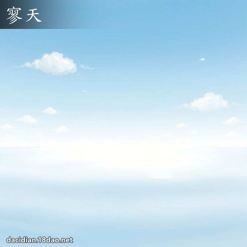 寥天 - 國語大辭典配圖