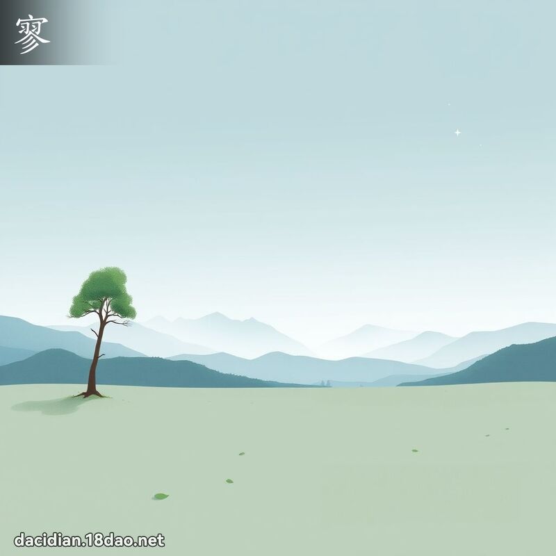 寥 - 國語大辭典配圖