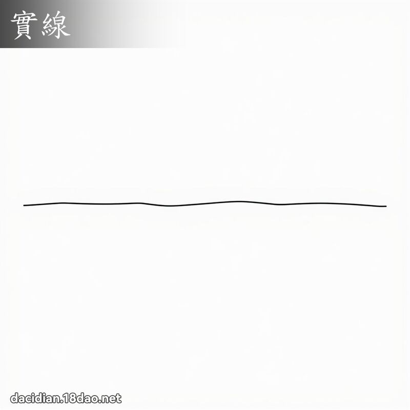 實線 - 國語大辭典配圖