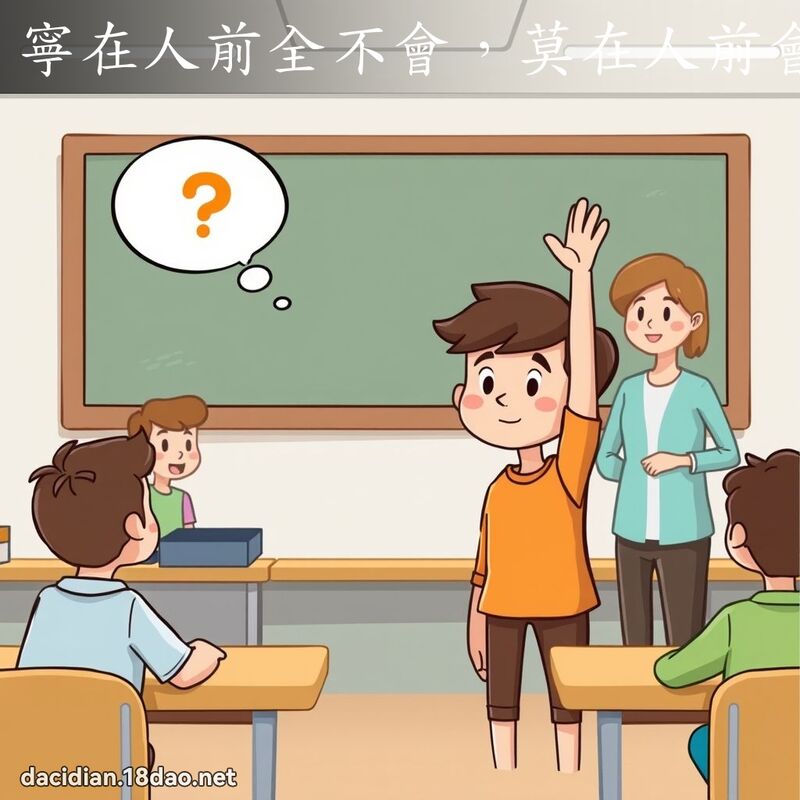 寧在人前全不会，莫在人前会不全 - 国语大辞典配图