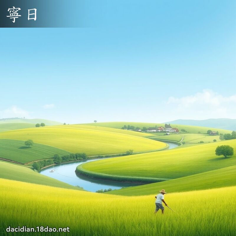 寧日 - 国语大辞典配图