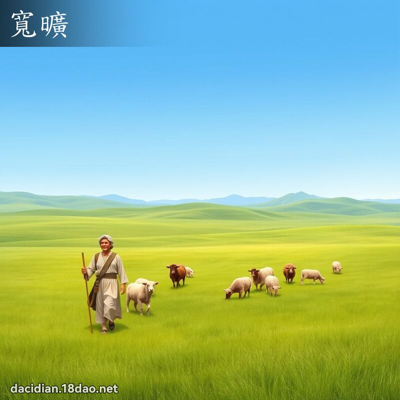 寬曠 - 國語大辭典配圖