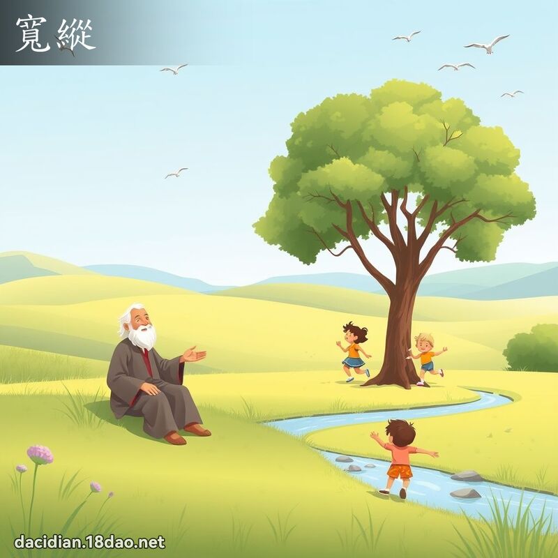 宽纵 - 国语大辞典配图