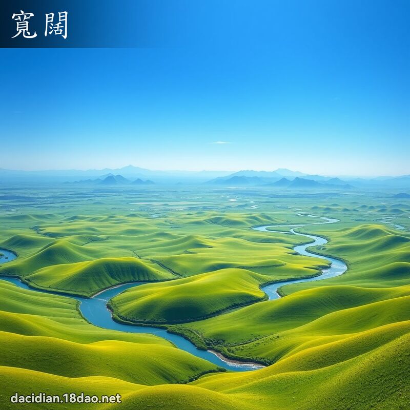 寬闊 - 國語大辭典配圖