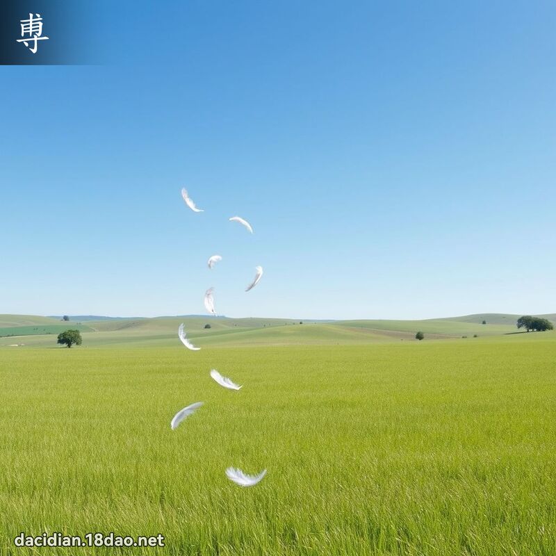 尃 - 國語大辭典配圖